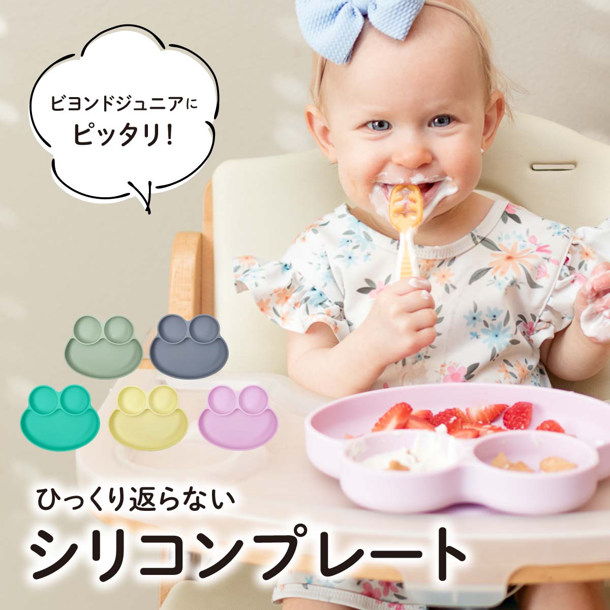 ひっくり返らないシリコンプレート ベビー食器 Octopod オクトポッド 離乳食 食洗器OK レンジ対応 冷蔵庫OK 吸盤付き ビヨンドジュニア正規品