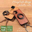 iphone16 ケース 木製 iphone16Pro iphone16Plus iphone16ProMAX ウッド マグセーフ magsafe チェーン ストラップ リング付き 天然木 アイフォン 16 16Plus 16Pro 16ProMAX マグセーフ対応 magsafe対応 スマホリング ホルダー ショート 16プロ 16プラス メタリック 送料無料