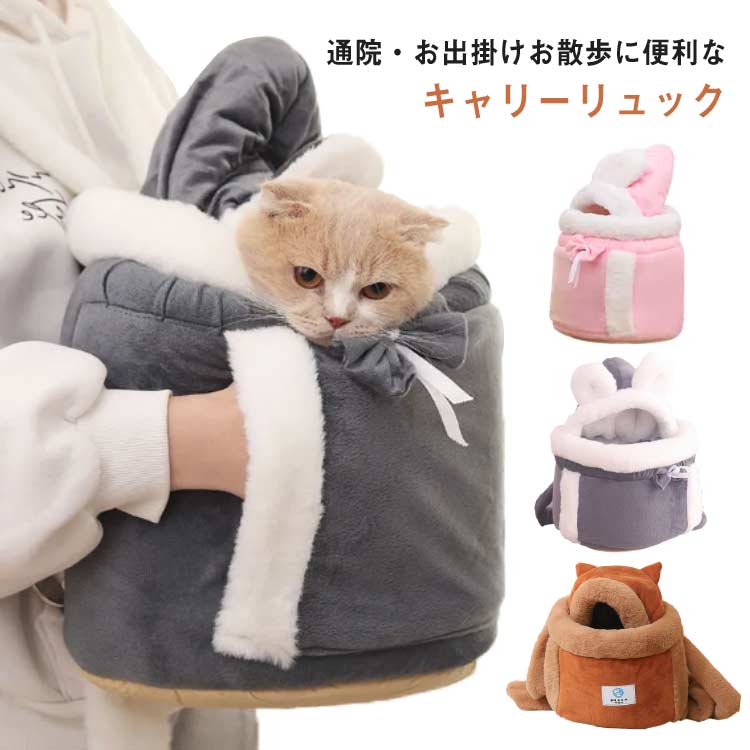 リュック あったかい 軽量 キャリー キャリーバッグ 通院 キャリーバッグ ペットグッズ バッグ もこもこ 猫 可愛い 猫耳 ボア ペット 小型犬 冬 犬 リュック 防寒 お出かけ 外出 散歩 もこもこキャリーバッグ 兎耳 犬 暖かい ギフト ファー