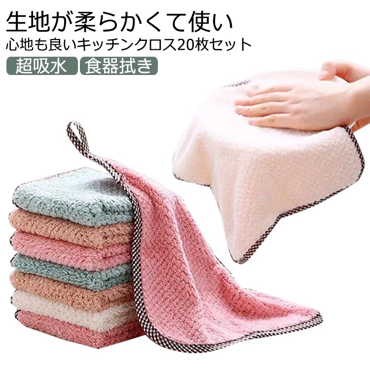 北欧 ループ付き 台拭き 食器用ふきん 20枚セット 超吸水 ギフト 手拭きタオル 布巾 キッチンタオル ティータオル 25*25cm キッチンクロス 食器拭き...