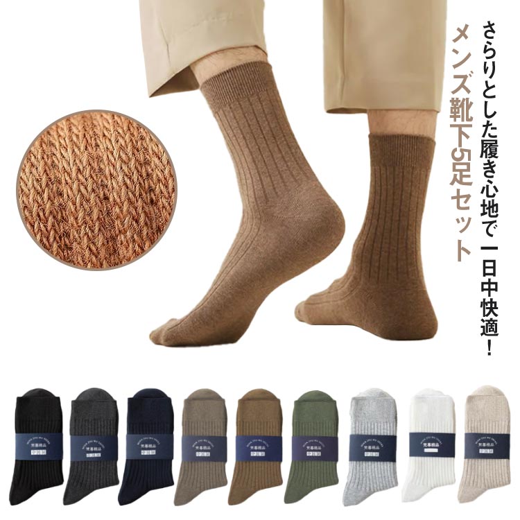 くつ下 メンズ 男性用 蒸れない シンプル セット 春 紳士 クルー丈 ソックス 秋冬 くつした リブ 5足組 おしゃれ ビジネス 厚手 冬用 暖かい 誕生日 ...