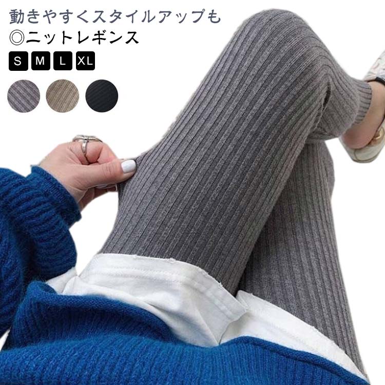 春秋 通勤 インナー ニット ルームウエア 冬 シンプル 部屋着 レディース レギンス 無地 おしゃれ 大きいサイズ リブニット スパッツ ニットパンツ ボトム...