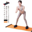 コンパクト収納可 有酸素運動 180cm トレーニング レッグスライダー 幅50cm 体幹トレーニング 省スペース 140cm スライドボード ダイエット スラ...
