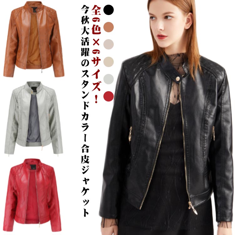 スタンドカラー ライダースジャケット PU合皮 合皮ジャケット 女性 立ち襟ジャケット 秋 レザージャケット カッコイイ フェイクレザー アウター ジャケット ブルゾン 春 レディース 送料無料 おしゃれ 大きサイズ 着瘦せ スリム 冬 大人 フェイクレザージャケットのサムネイル