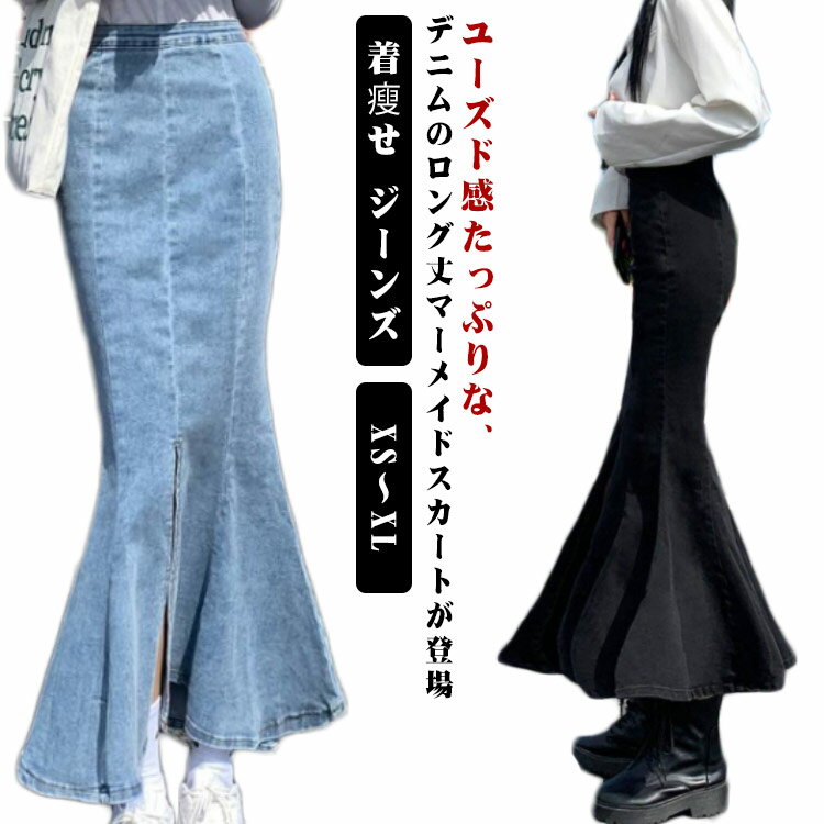 ロング マーメイド きれい 大きいサイズ ロングスカート タイトスカート デニム フリル 着瘦せ おしゃれ スカート ギフト ボトムス フレアスカ...