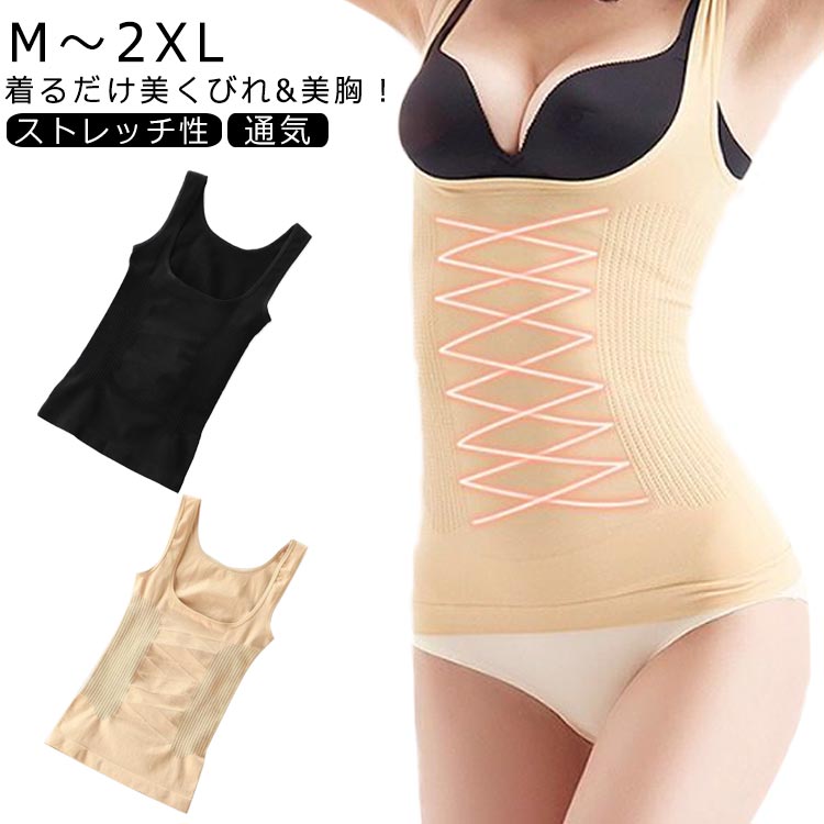 タンクトップ インナー お腹引き締め ボディシェイパー 姿勢 レディース 苦しくない ボディスーツ 補正下着 バストアップ ぽっこりお腹 産後 着瘦...
