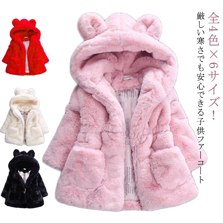 乐天商城 - フード付き 厚手 子供服 大きいサイズ 可愛い ふわふわ 女の子 キッズ服 可愛い ロングコート ファーコート 無地 秋冬 耳付き 通園 防寒 お洒落 ロング丈 ポケット付き 通学 ファーコート お出かけ プレゼント もこもこ