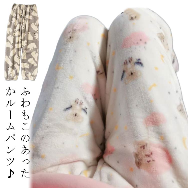 ルームパンツ 可愛い レディース ズボン パジャマ 冷え防止 裾ゴム ふわふわ 部屋着 冬 フリース 防寒 ..