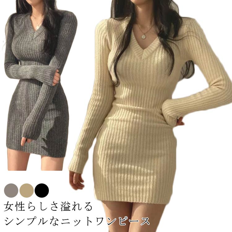 ボディコン 長袖 レディース フェミニン タイト リブ ワンピ 春 シンプル ニットワンピース Vネック タイト セーター セクシー ドレス ミニ丈 胸元 秋冬 デート インナーワンピース オフィス 通勤 無地 スリム 細見え きれいめ 大人 可愛い 重ね着のサムネイル