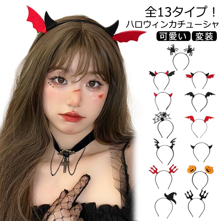 アクセサリー 小悪魔 大人 ギフト カチューシャ コスチューム コスプレ 衣裝 ハロウィン 仮裝パーティグッズ 小物 ハロウィン 子供 可愛い 変裝 halloween 全13タイプ アクセサリー 変裝 送料無料 髪飾り