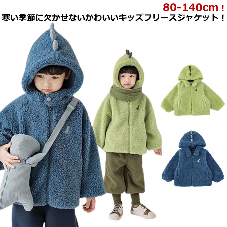アウター フリース 秋冬 両面暖かい 女の子 子供服 中厚セーター ジャケット 恐竜ジャケット フリース フード付きパーカー 前開き 男の子 キッズ 可愛い 厚手 ボアジャケット もこもこ ふわふわ 防寒 あったか フリース 冬物 クリスマス ギフト プレゼント ジップアップ
