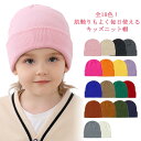 ベビー 可愛い キッズ ニットキャップ ニット帽 無地 暖かい 子供 シンプル 女の子 あったか 防寒 カラフルニット帽子 男の子 防風 秋冬 ストレッチ性 寒...