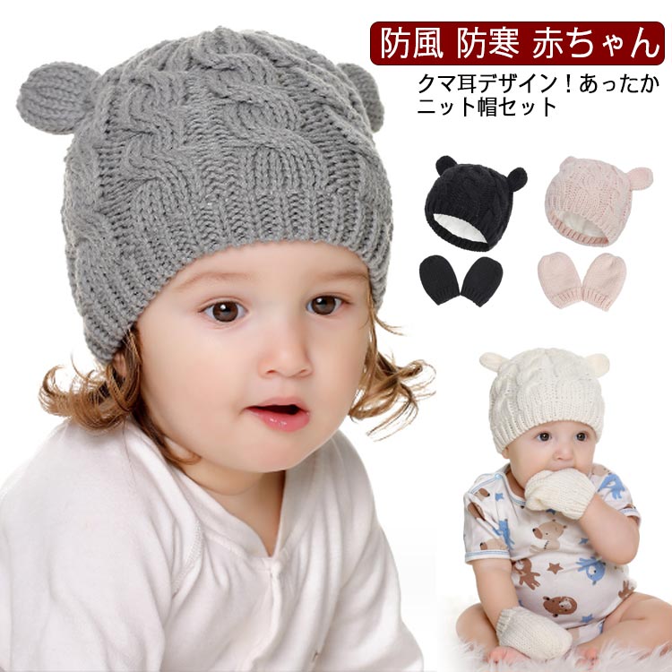 楽天firststep可愛い ベビー帽子 手袋付き 冬ニット 防風 ベビーニット帽 くま耳 帽子＆手袋 ベビー 耳付帽子 手袋セット 赤ちゃん クマ耳付き あったか 子ども用 無地 ギフト クマ耳 子供 防寒 かわいい シンプル 出産準備 出産祝い 誕生日 プレゼント ニット帽セット