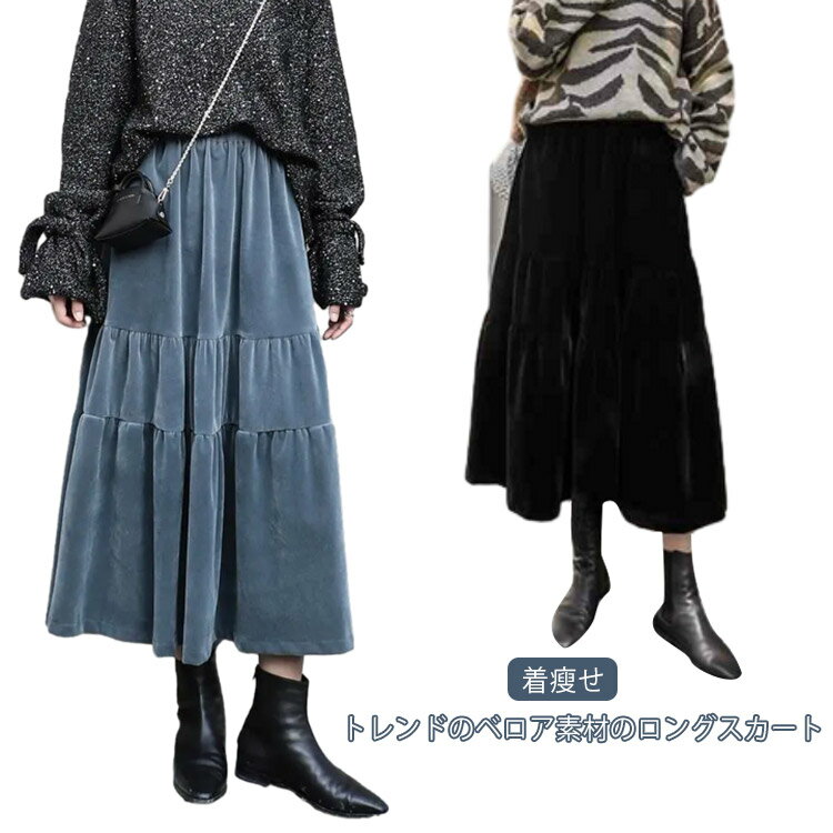 Rakuten - ロング丈 フレアスカート ベロア 体型カバー きれいめ ベロア マキシスカート スカート 秋冬 もこもこ スカート 無地 ロング丈 カジュアル 可愛い 着瘦せ 厚手 かわいい オフィス レディース ボトムス