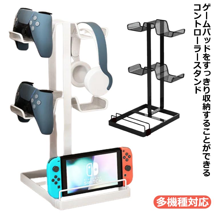 ゲーム 整理 ヘッドホン 収納ラック 収納スタンド 収納スタンド Nintendo ラック シンプル ジョイコン コントローラー おしゃれ パッド プロコン 充電 ヘッドセット Swich 省スペース 収納 PS5 Play PS4 Station Microsoft XBOX用 多台収納 多機種対応 プレゼント スイッチ