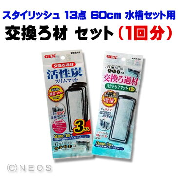 スタイリッシュ 13点 60cm 水槽セット（GEX　スリムフィルター L） 用　交換ろ材 セット（1回分）【水槽/熱帯魚/観賞魚/飼育】【生体】【通販/販売】【アクアリウム/あくありうむ】