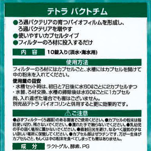 テトラ　バクトチム　10カプセル【水槽/熱帯魚/観賞魚/飼育】【生体】【通販/販売】【アクアリウム】