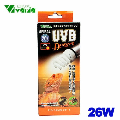 ビバリアスパイラルUVBデザート26WPR-262 水槽/熱帯魚/観賞魚/飼育 生体 通販/販売 アクアリウム/あくありう