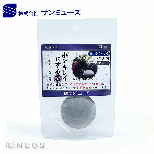 サンミューズゼオライトの石ベタ用グレーマカロンタイプ 熱帯魚観賞魚飼育水槽 水槽/熱帯魚/観賞魚/飼育 生体 通販/販売