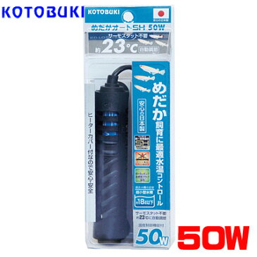 コトブキ めだかオートSH 50W【新着】【水槽/熱帯魚/観賞魚/飼育】【生体】【通販/販売】【アクアリウム/あくありうむ】