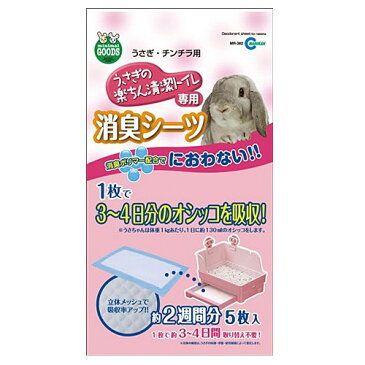 マルカン うさぎの楽ちん清潔トイレ専用 消臭シーツ 5枚入り MR-382 【トイレシーツ/ペットシーツ/トイレ掃除】【ハムスター/うさぎ/リス/モルモット/フェレット】【小動物】