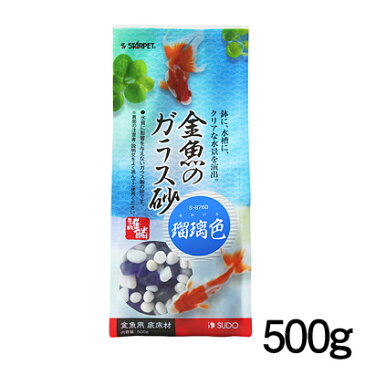 スドー　金魚のガラス砂 瑠璃色　500g　S-8760【新着】【水槽/熱帯魚/観賞魚/飼育】【生体】【通販/販売】【アクアリウム/あくありうむ】