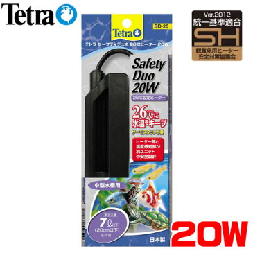 テトラ　セーフティデュオ26℃ヒーター　20W【水槽/熱帯魚/観賞魚/飼育】【生体】【通販/販売】【アクアリウム/あくありうむ】【保温器具】