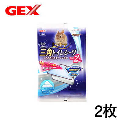 GEX　ヒノキア　三角トイレシーツ　お試し用　2枚入り　【トイレ砂/トイレすな/トイレ掃除】【ハムスター/うさぎ/リス/モルモット/フェレット】【小動物】