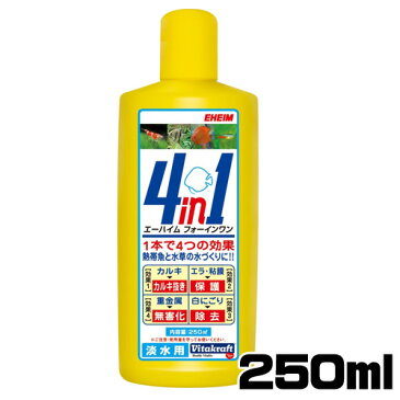 エーハイム　フォーインワン（4in1）淡水用 250ml　【水槽/熱帯魚/観賞魚/飼育】【生体】【通販/販売】【アクアリウム/あくありうむ】