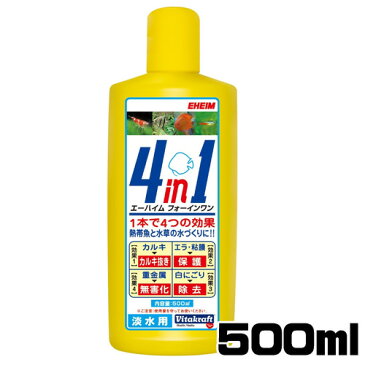 エーハイム　フォーインワン（4in1）淡水用 500ml　【水槽/熱帯魚/観賞魚/飼育】【生体】【通販/販売】【アクアリウム/あくありうむ】