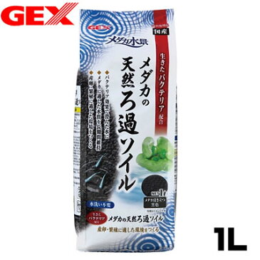GEX メダカ水景 メダカの天然ろ過ソイル 1L 【水槽/熱帯魚/観賞魚/飼育】【生体】【通販/販売】【アクアリウム/あくありうむ】
