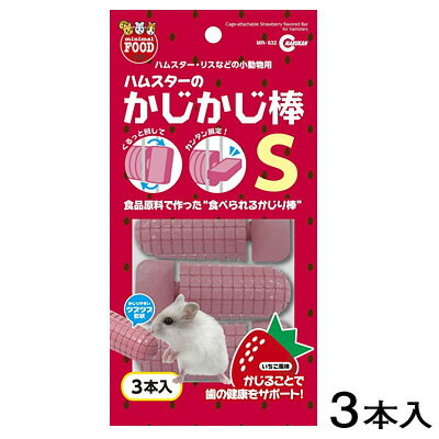 マルカン　かじかじ棒 S　3本入　いちご風味　MR-632【おやつ/餌/えさ/エサ】【ハムスター/うさぎ/リス/モルモット】【小動物】