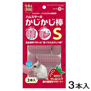 マルカン　かじかじ棒 S　3本入　いちご風味　MR-632【おやつ/餌/えさ/エサ】【ハムスター/うさぎ/リス/モルモット】【小動物】