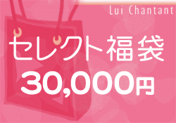 【インターネット限定販売】こんな福袋が欲しかった！ワールド・ルイシャンタンのセレクト福袋...