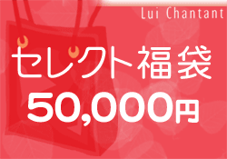 【インターネット限定販売】こんな福袋が欲しかった！ワールド・ルイシャンタンのセレクト福袋...