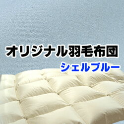 オーダーメイド羽毛ふとんダブルサイズヨーロピアングース シェルブルー