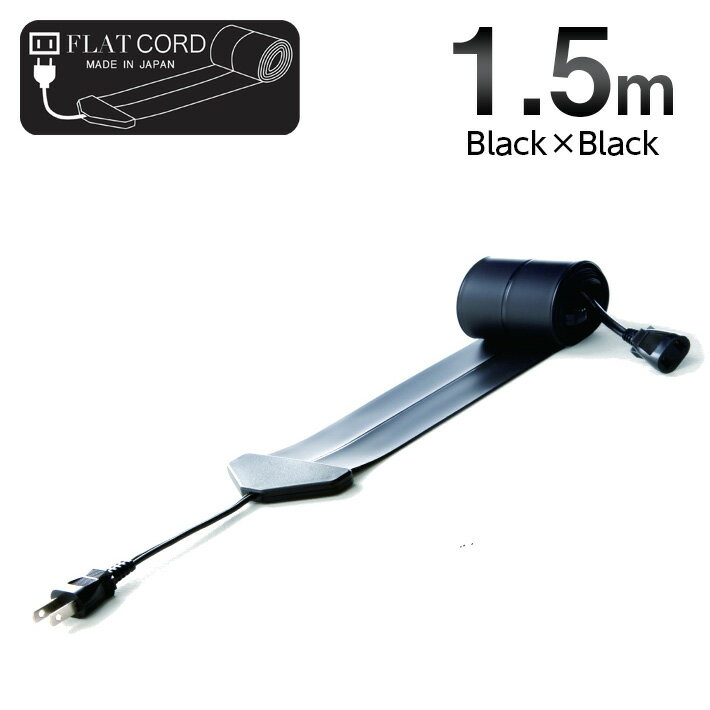 【1.5M｜ブラック/黒/Black】Flat Cord -フラットコード-