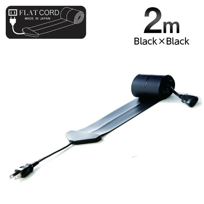 【2M｜ブラック/黒/Black】Flat Cord -フラットコード-