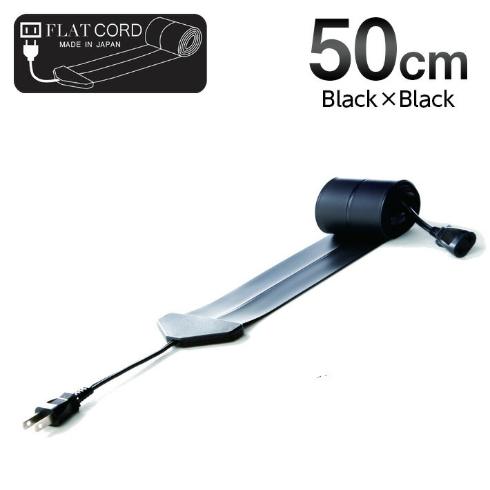 【50cm｜ブラック/黒/Black】Flat Cord -フラットコード-