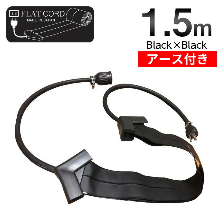 【アース付】【1.5M｜ブラック/黒/Black】Flat Cord -フラットコード アース付-
