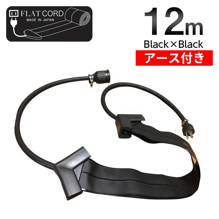 【アース付】【12M｜ブラック/黒/Black】Flat Cord -フラットコード アース付-