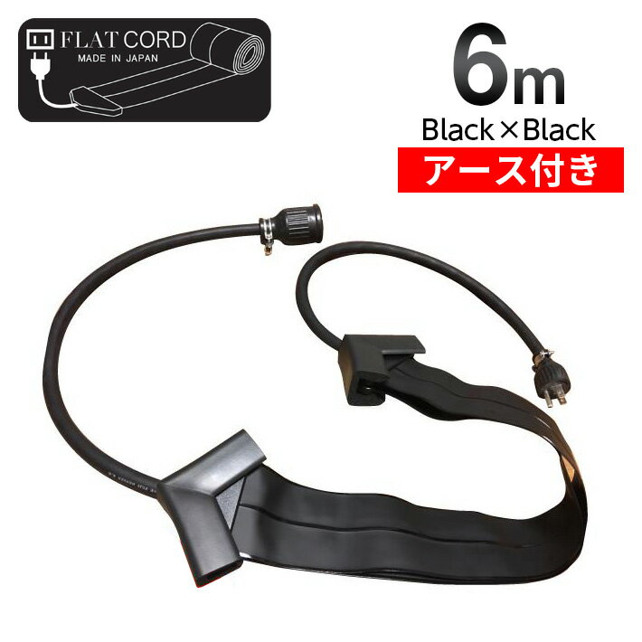 【アース付】6M｜ブラック/黒/Black】Flat Cord -フラットコード アース付-