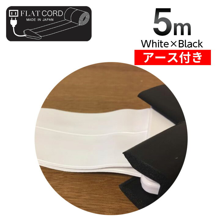 【アース付】【5M｜ホワイト×ブラック/白,黒/White,Black】Flat Cord -フラットコード アース付-