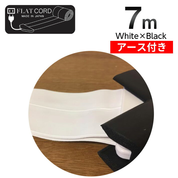 【アース付】【7M｜ホワイト×ブラック/白,黒/White,Black】Flat Cord -フラットコード アース付-