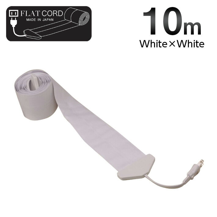 【10M｜ホワイト/白/White】Flat Cord -フラットコード-
