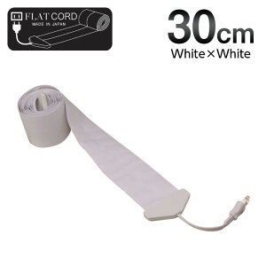 【30cm｜ホワイト/白/White】Flat Cord -フラットコード-