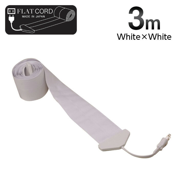 【3M｜ホワイト/白/White】Flat Cord -フラットコード-