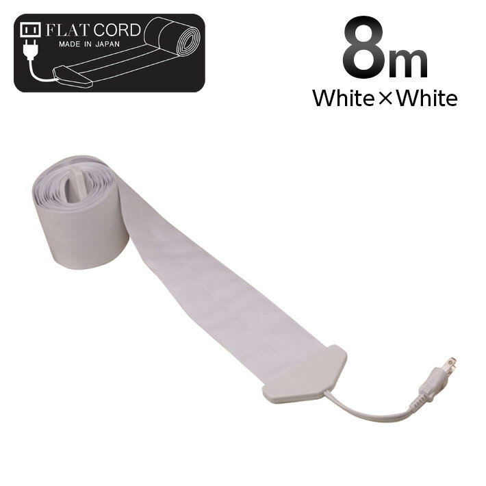 【8M｜ホワイト/白/White】Flat Cord -フラットコード-