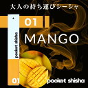 シーシャ ポケットシーシャ pocket shisha 01 MANGO マンゴー その1