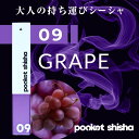 シーシャ ポケットシーシャ pocket shisha 09 GRAPE グレープ